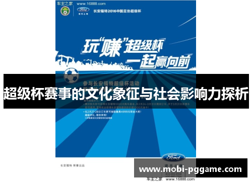 超级杯赛事的文化象征与社会影响力探析