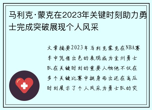 马利克·蒙克在2023年关键时刻助力勇士完成突破展现个人风采