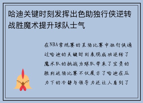 哈迪关键时刻发挥出色助独行侠逆转战胜魔术提升球队士气