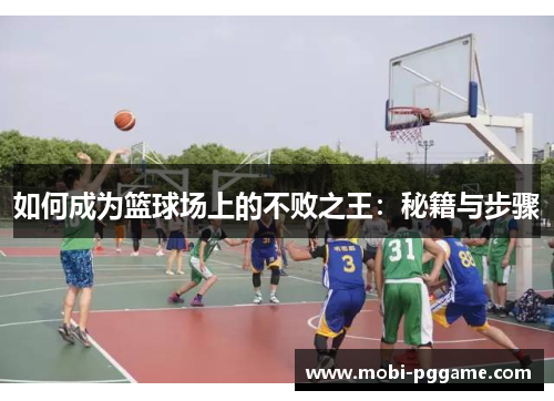 如何成为篮球场上的不败之王：秘籍与步骤