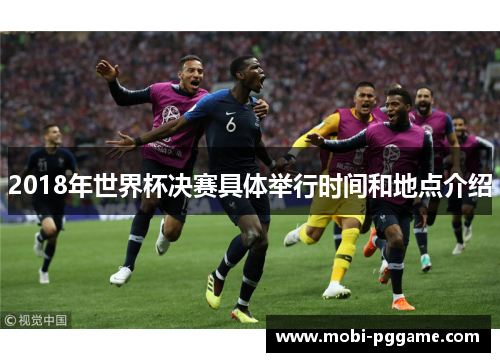 2018年世界杯决赛具体举行时间和地点介绍