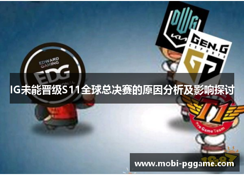 IG未能晋级S11全球总决赛的原因分析及影响探讨