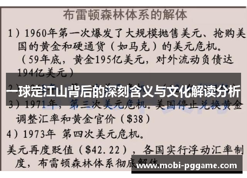 一球定江山背后的深刻含义与文化解读分析