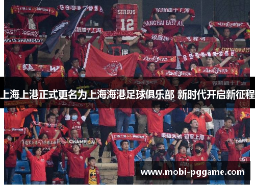 上海上港正式更名为上海海港足球俱乐部 新时代开启新征程