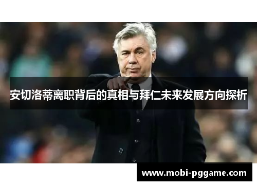 安切洛蒂离职背后的真相与拜仁未来发展方向探析