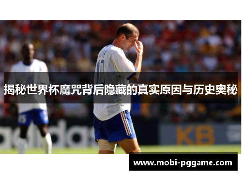 揭秘世界杯魔咒背后隐藏的真实原因与历史奥秘