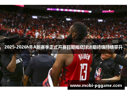 2025-2026NBA新赛季正式开赛日期揭晓球迷期待值持续攀升