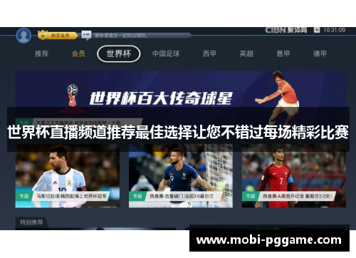 世界杯直播频道推荐最佳选择让您不错过每场精彩比赛