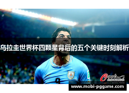 乌拉圭世界杯四颗星背后的五个关键时刻解析