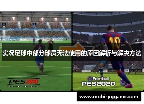 实况足球中部分球员无法使用的原因解析与解决方法