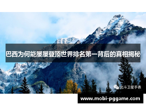 巴西为何能屡屡登顶世界排名第一背后的真相揭秘