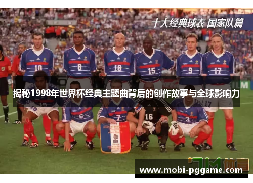 揭秘1998年世界杯经典主题曲背后的创作故事与全球影响力