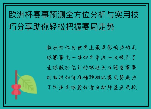 欧洲杯赛事预测全方位分析与实用技巧分享助你轻松把握赛局走势