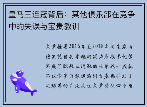 皇马三连冠背后：其他俱乐部在竞争中的失误与宝贵教训
