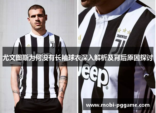 尤文图斯为何没有长袖球衣深入解析及背后原因探讨