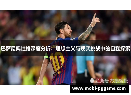 巴萨尼奥性格深度分析：理想主义与现实挑战中的自我探索