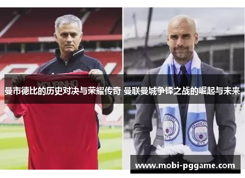 曼市德比的历史对决与荣耀传奇 曼联曼城争锋之战的崛起与未来