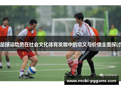 足球运动员在社会文化体育发展中的意义与价值全面探讨
