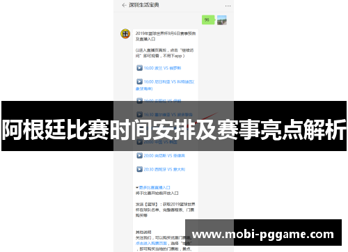 阿根廷比赛时间安排及赛事亮点解析