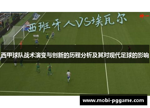 西甲球队战术演变与创新的历程分析及其对现代足球的影响