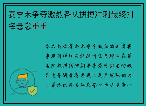 赛季末争夺激烈各队拼搏冲刺最终排名悬念重重