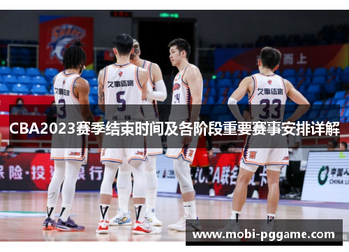 CBA2023赛季结束时间及各阶段重要赛事安排详解