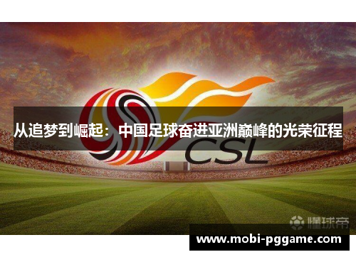 从追梦到崛起：中国足球奋进亚洲巅峰的光荣征程