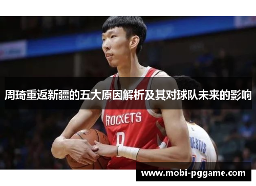 周琦重返新疆的五大原因解析及其对球队未来的影响