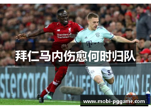 拜仁马内伤愈何时归队