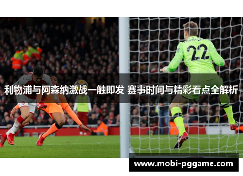 利物浦与阿森纳激战一触即发 赛事时间与精彩看点全解析
