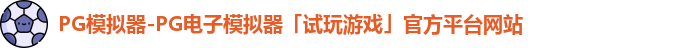 PG模拟器